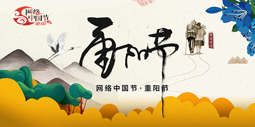 網絡中國節·重陽節